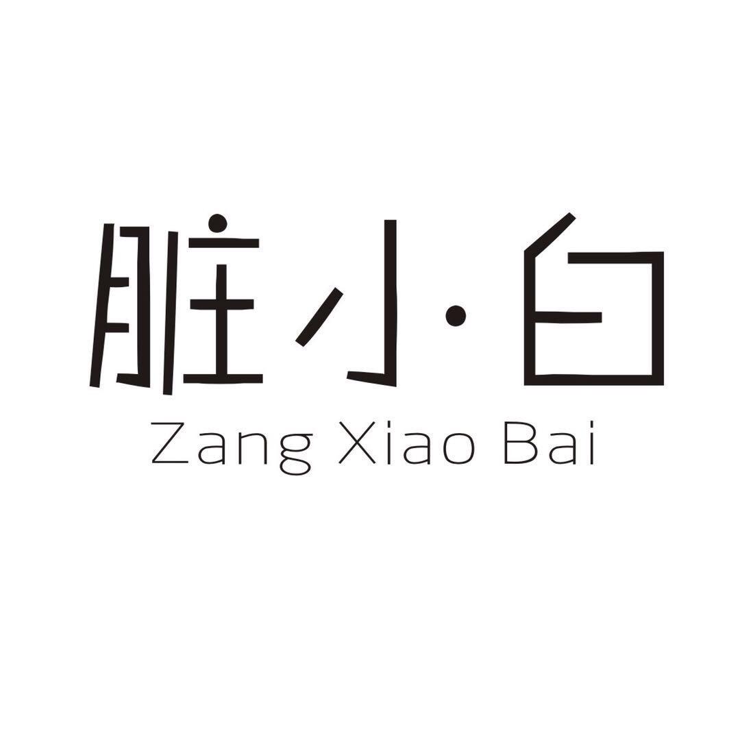 脏小白真皮鞋业