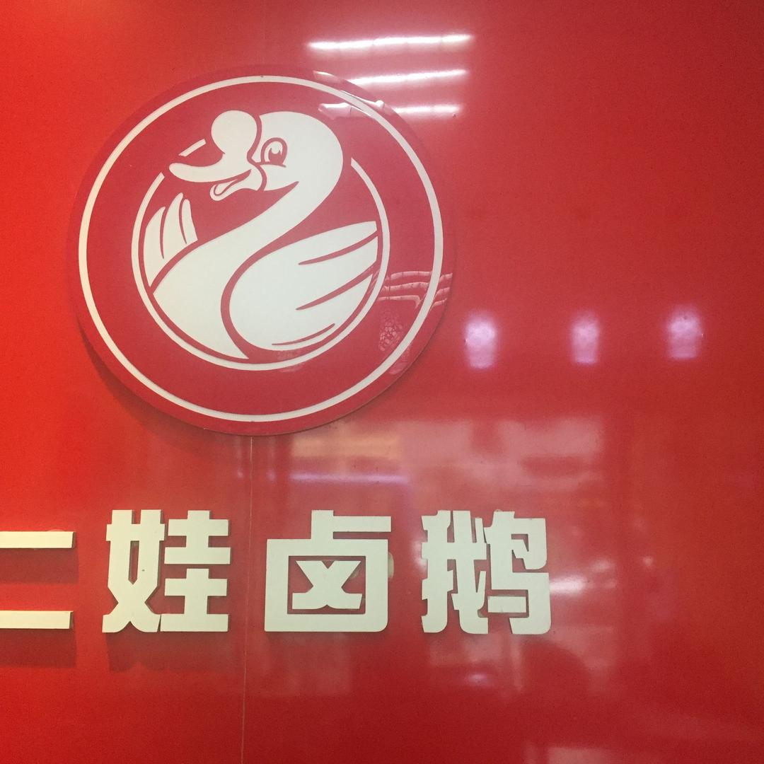 二娃卤鹅纯中药卤制