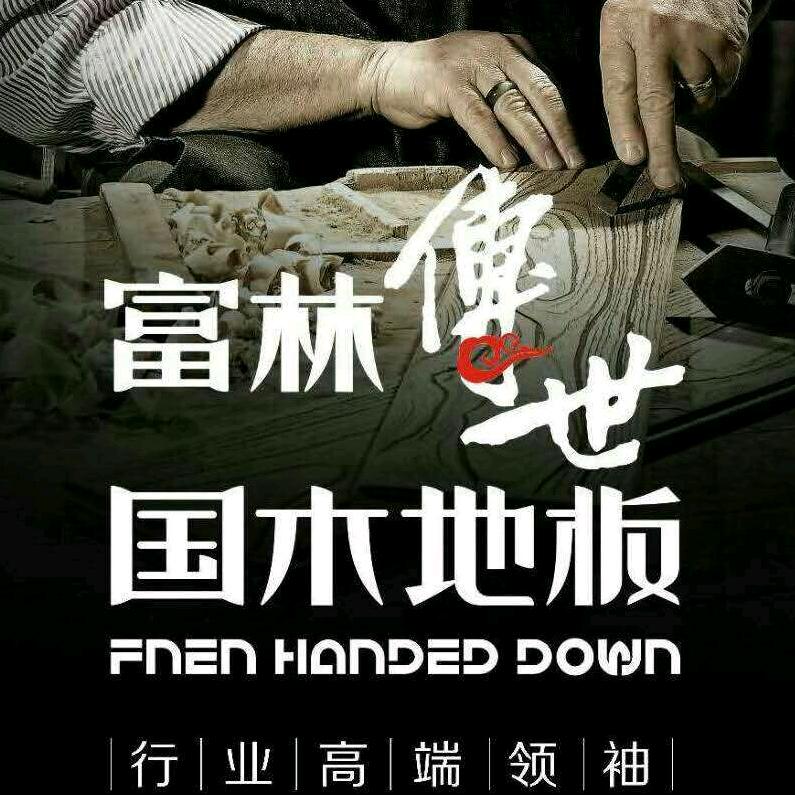 富林地板，实木扶手，蝶绣墙布，窗帘