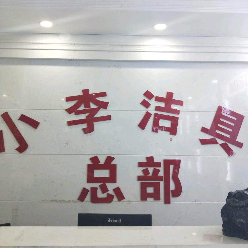 苏州卫浴洁具批发仓储（小李洁具苏州店）