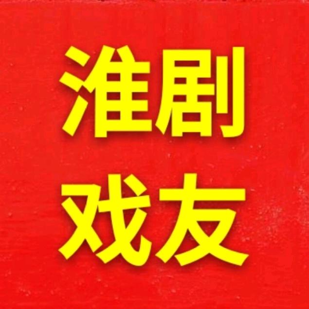 盐阜淮剧