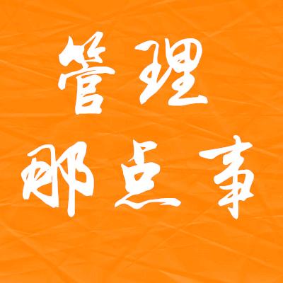管理那点事