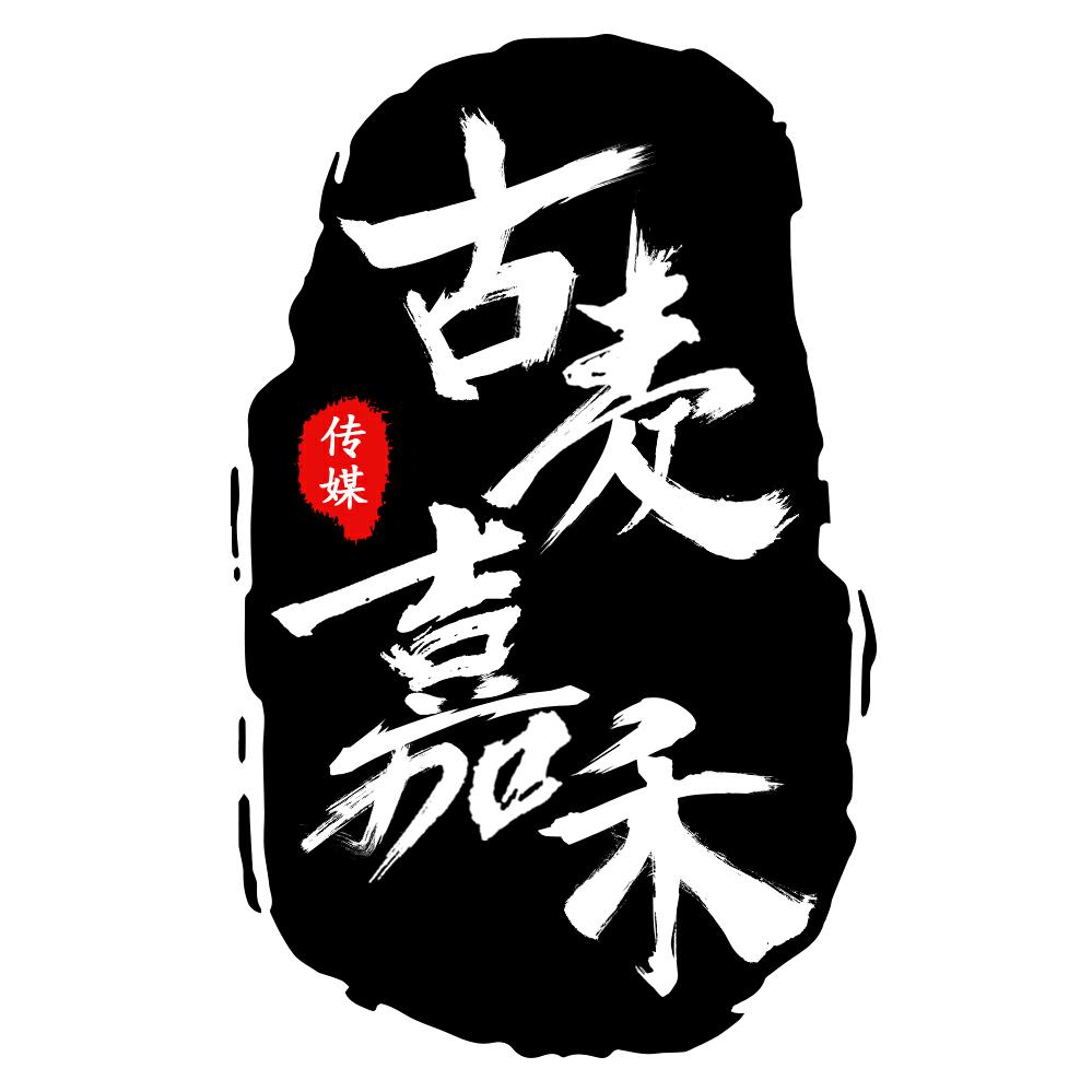 古麦嘉禾