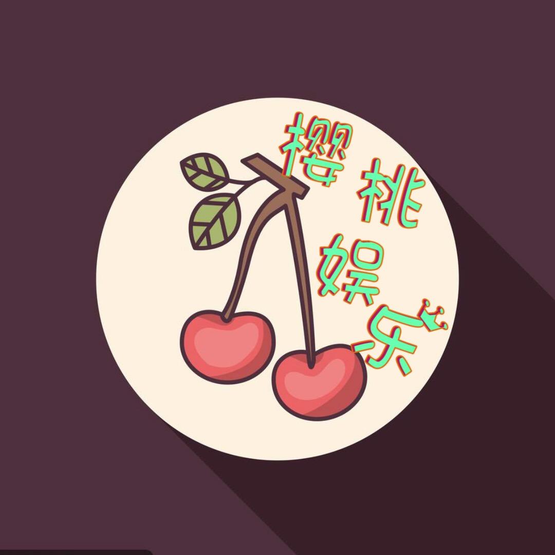 樱桃娱乐