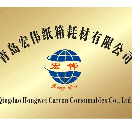 宏伟纸箱耗材