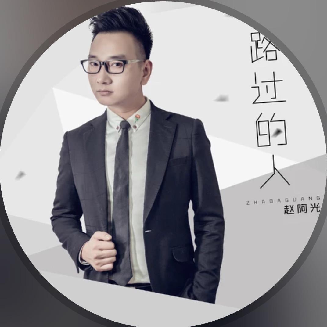 赵阿光【造梦先生】