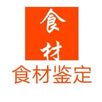 食材鉴定