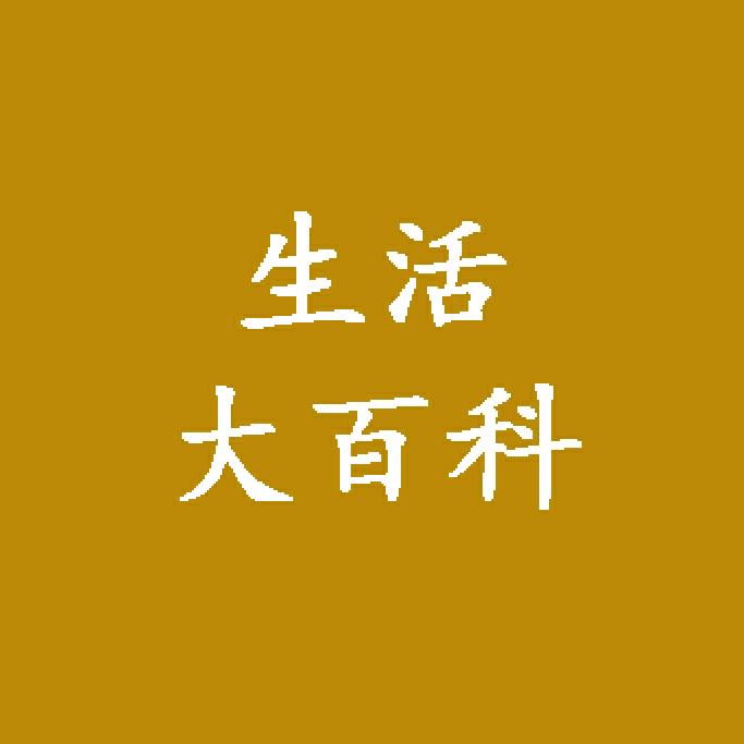 生活大百科