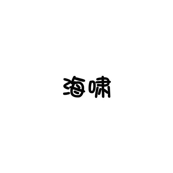 我是一场海啸