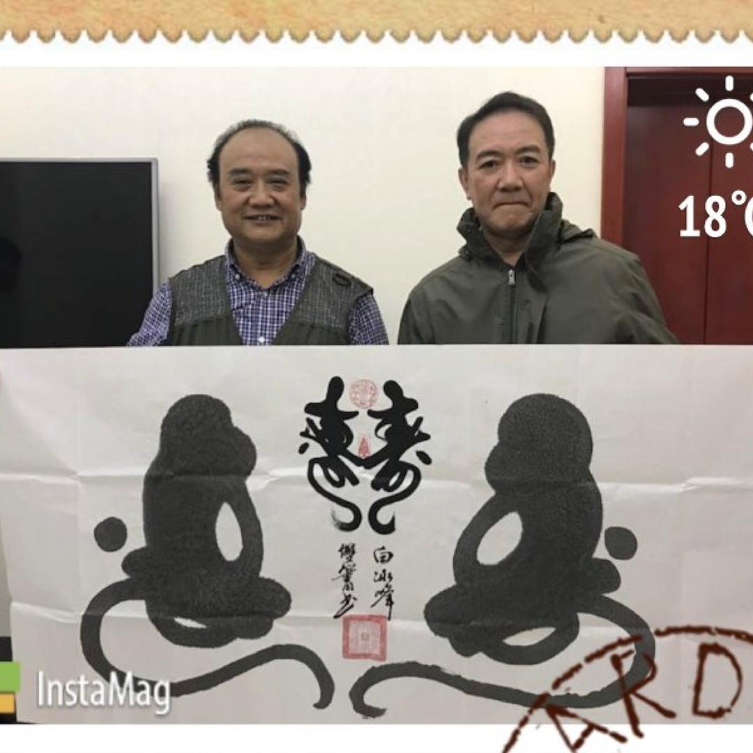 豳古阁主人(白冰峰)
