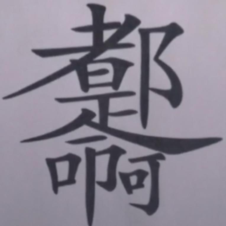 天机不可泄露