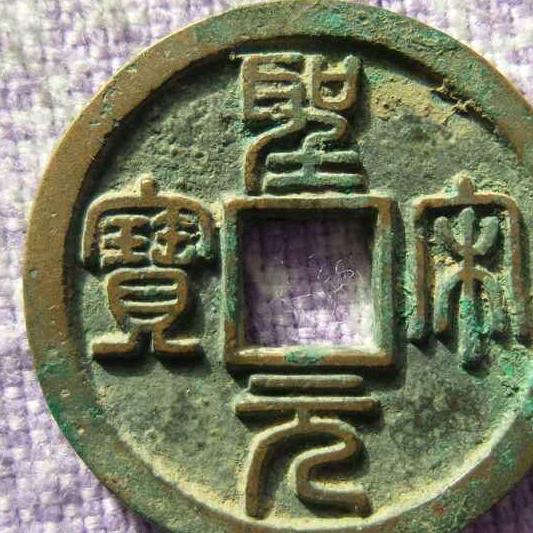 圣宋