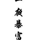 顾得毛宁丶