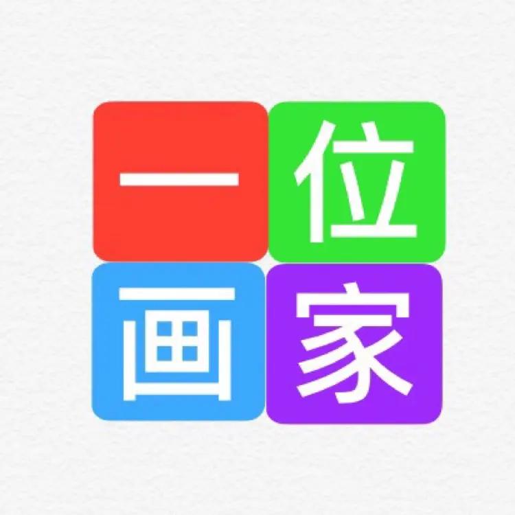 一位画家