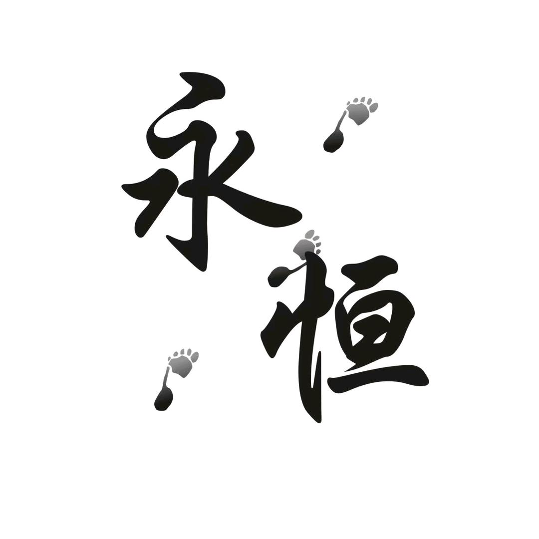 永恒小屋