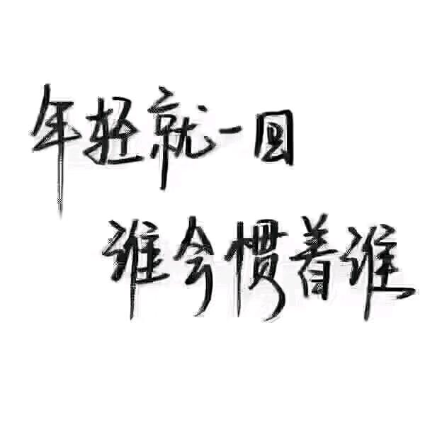 不要疯狂的迷恋姐，姐只是个…………