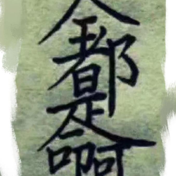牟雨