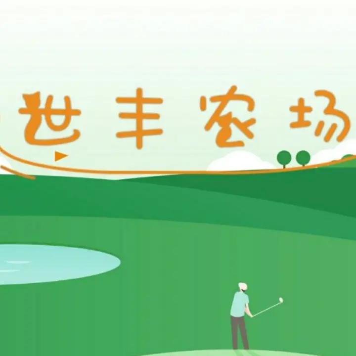 世丰农场