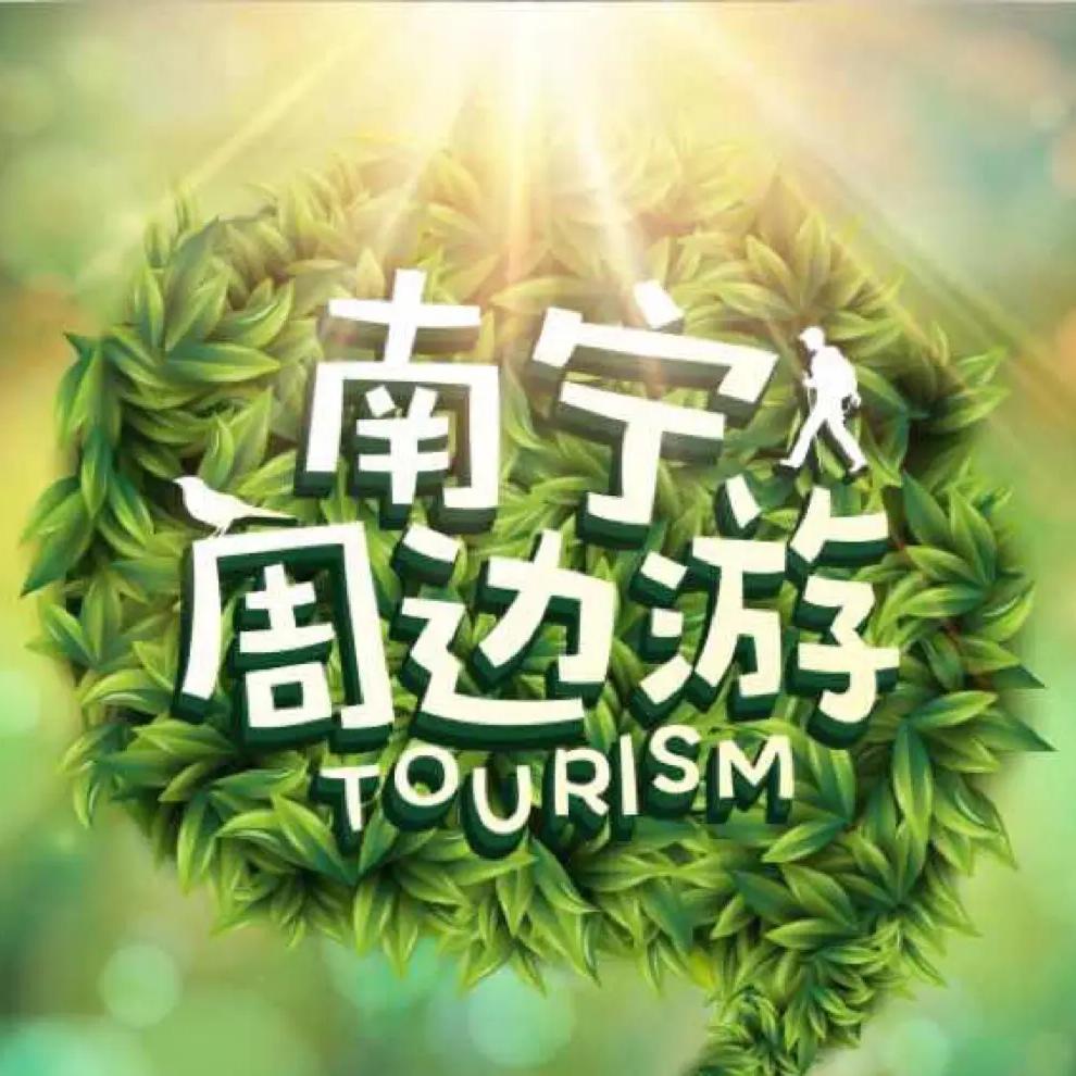 南宁周边游