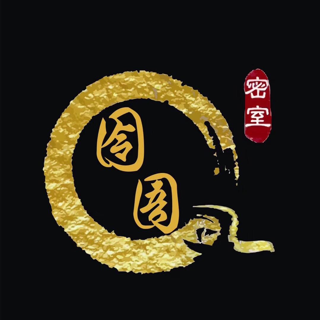 囹圄实景密室逃脱剧本杀（国贸店）
