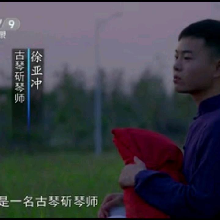 墨武古琴 徐亚冲