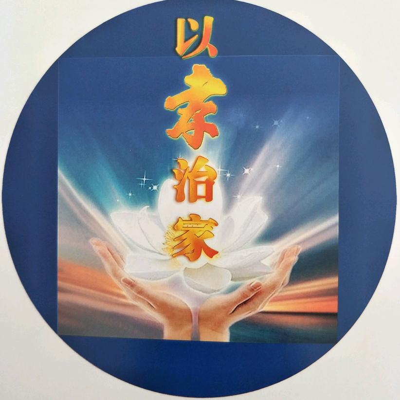 以孝治家  幸福万家