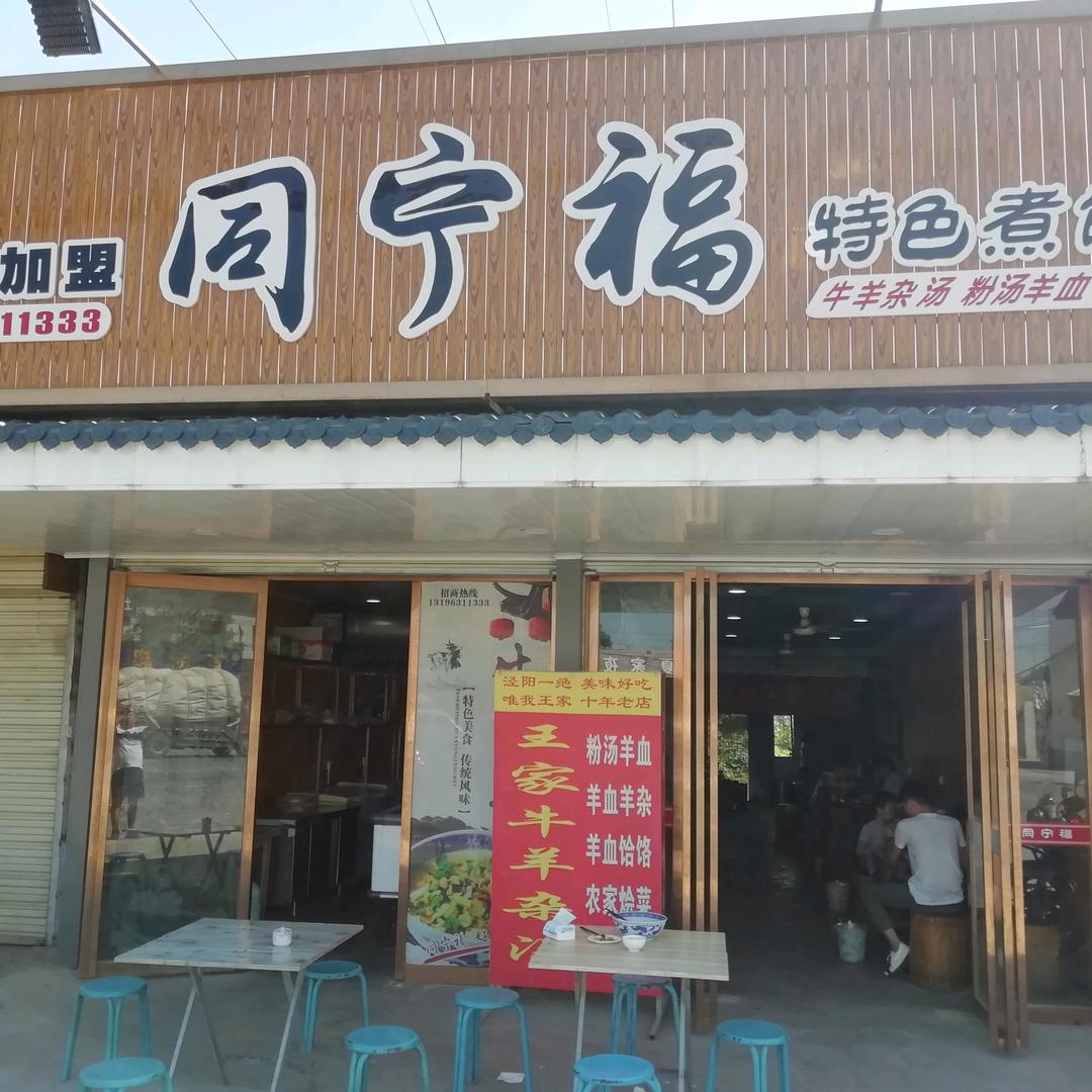 泾河新城王思予煮馍馆
