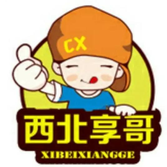 西北享哥