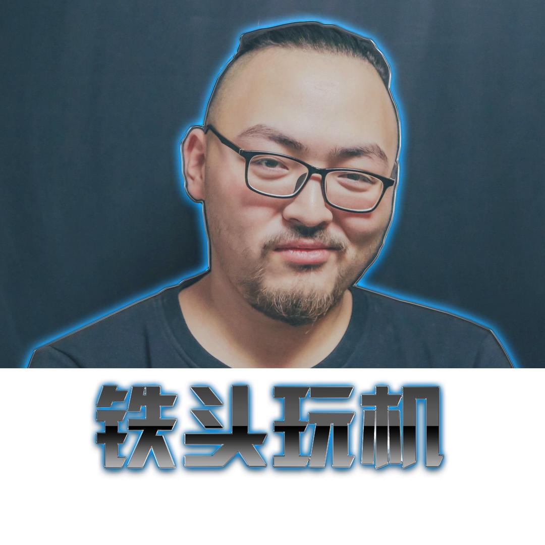 铁头玩机