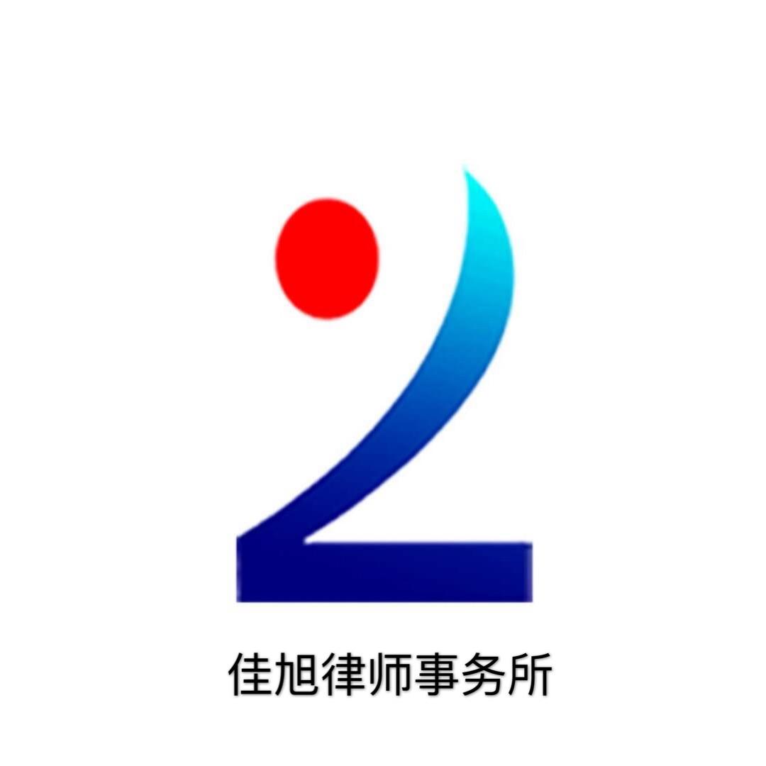 黑龙江佳旭律师事务所