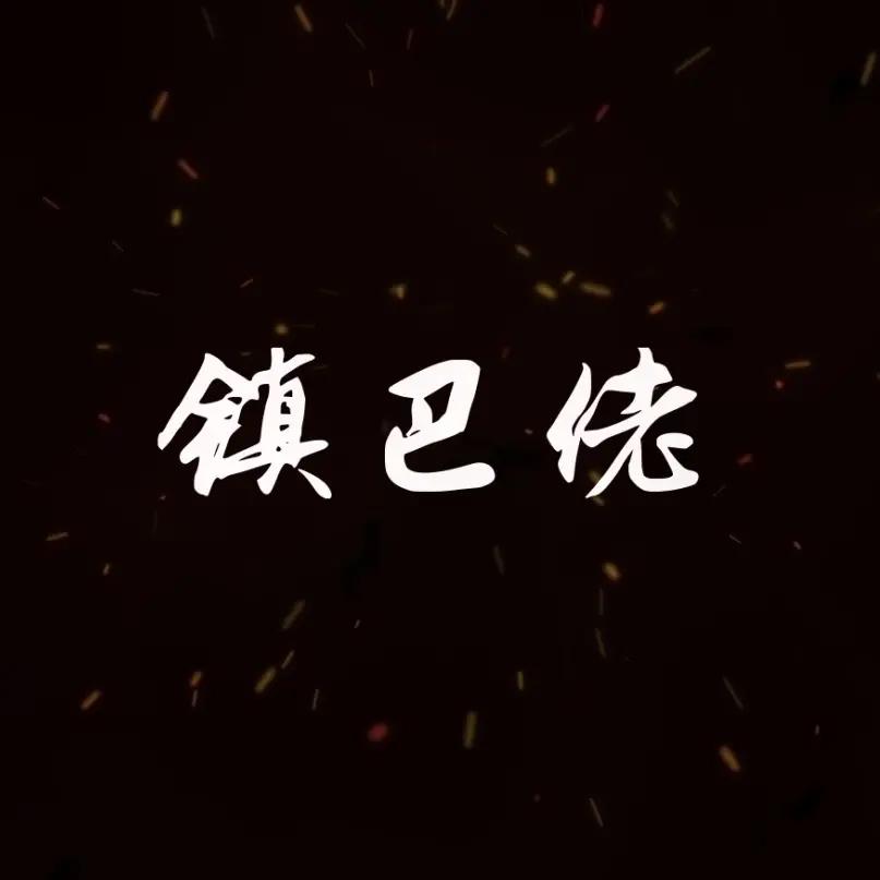镇巴佬