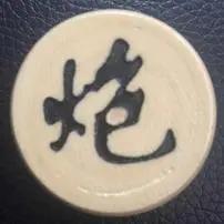 黑炮