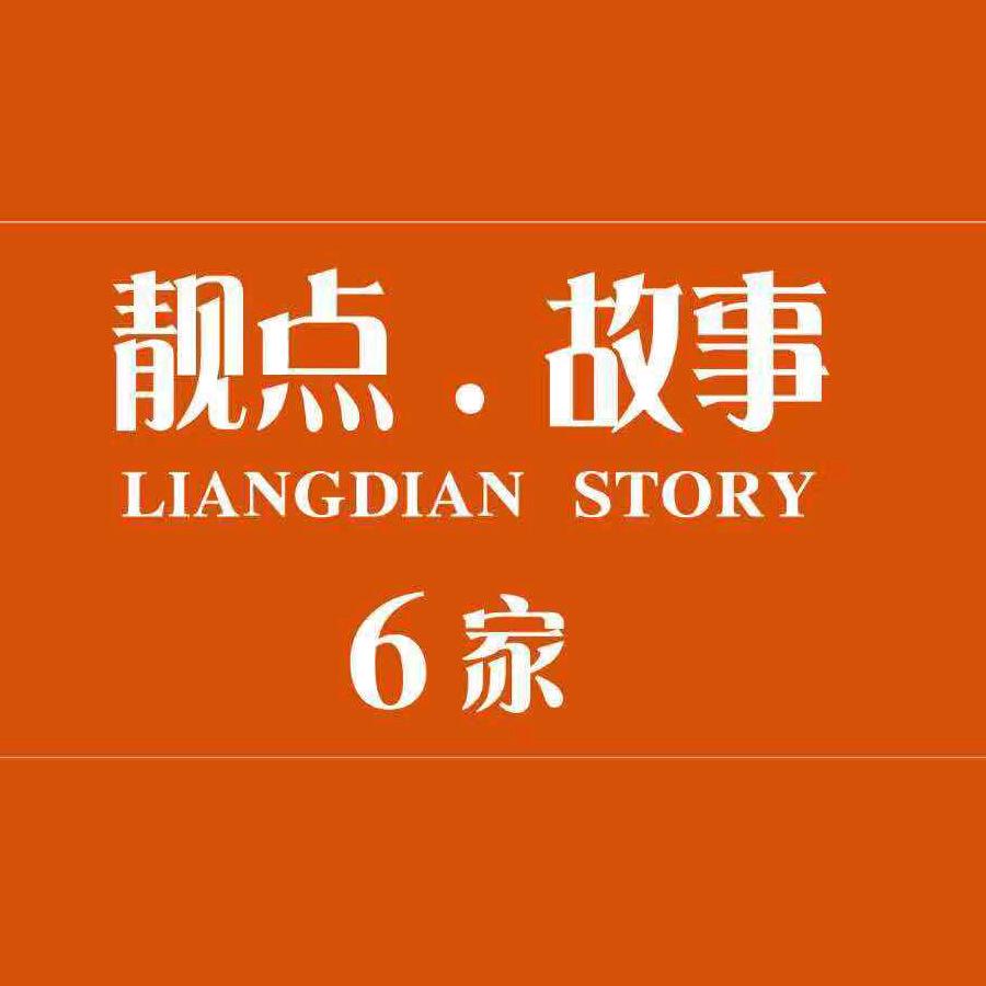 靓点故事6家