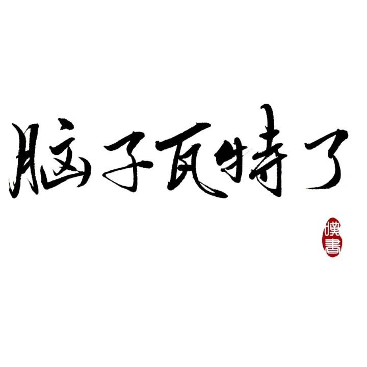 坚持做自己💪💪