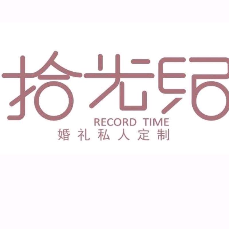 庄浪县拾光纪婚庆服务中心