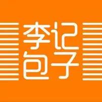 李记包子