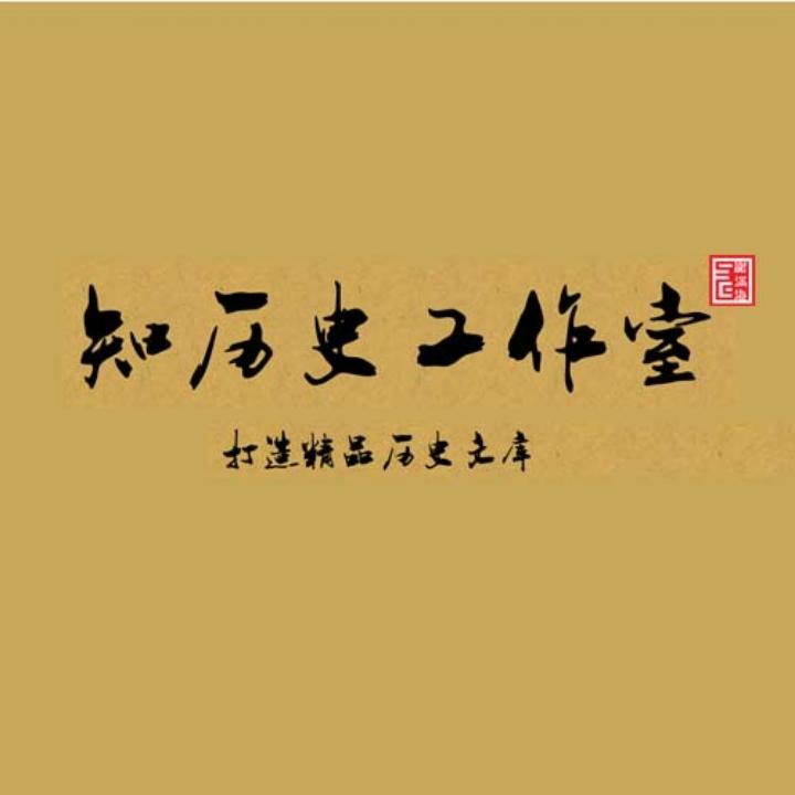 知历史工作室