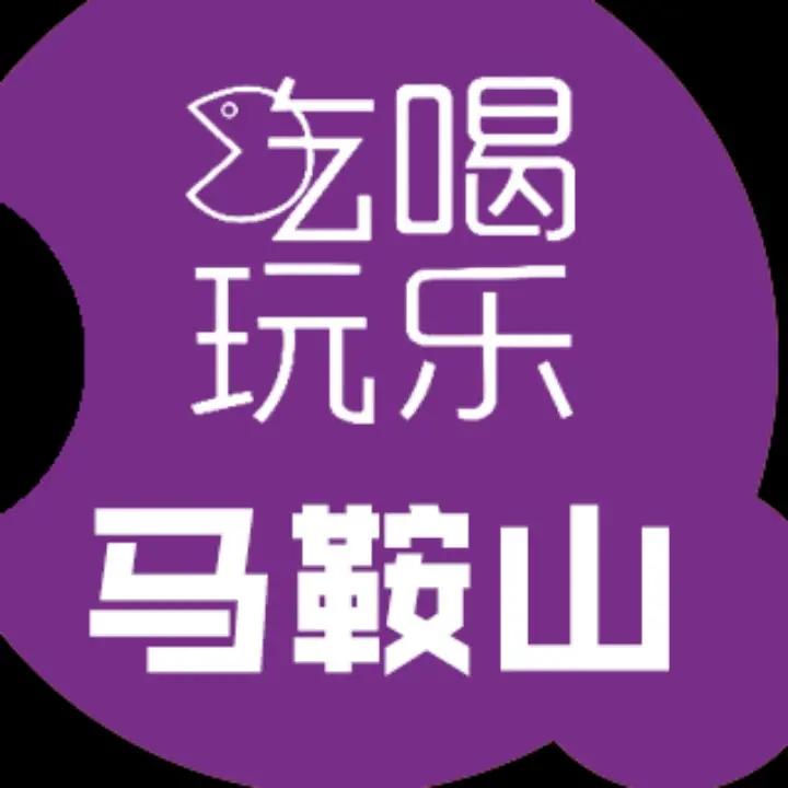 吃喝玩乐马鞍山