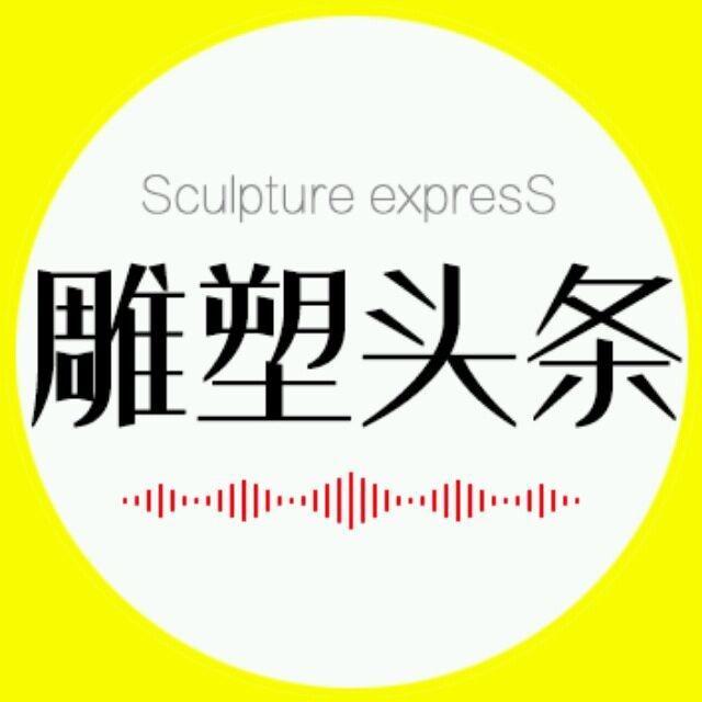 雕塑头条
