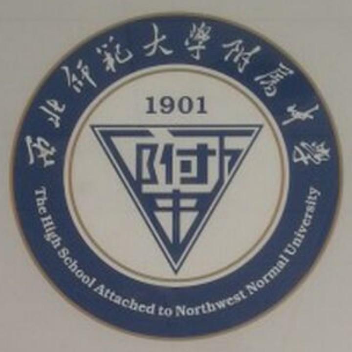 西北师范大学附属中学