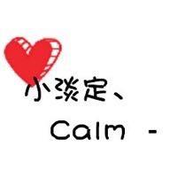 小淡定-Calm-