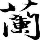 兰林～分享神农架