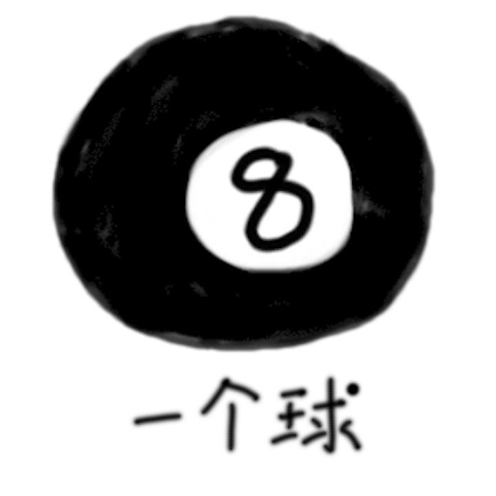 一个球的二次元