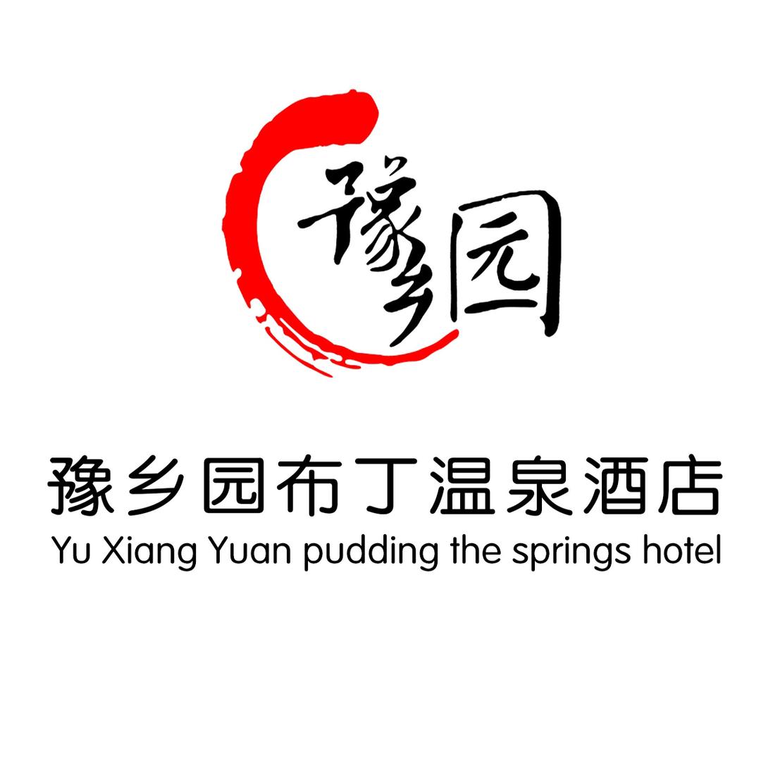 豫乡园布丁温泉酒店官方号