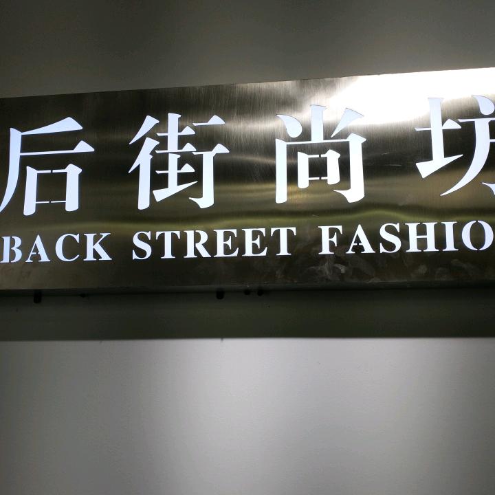 华宁宁州后街尚坊服装店