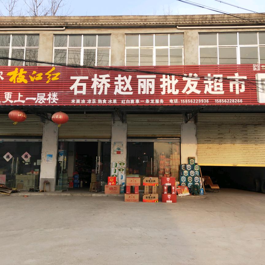 石桥赵丽批发超市