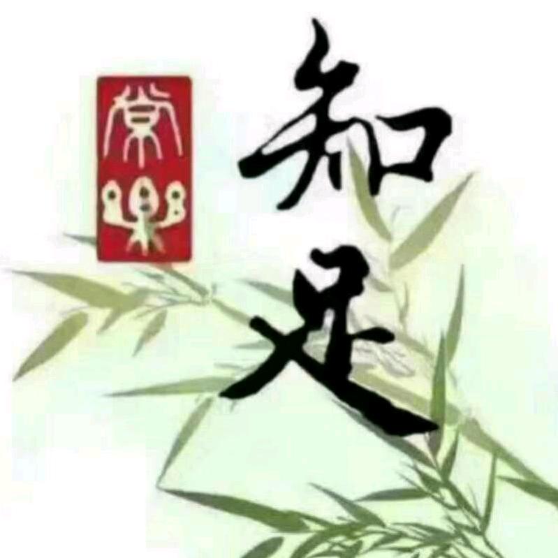 知足常乐