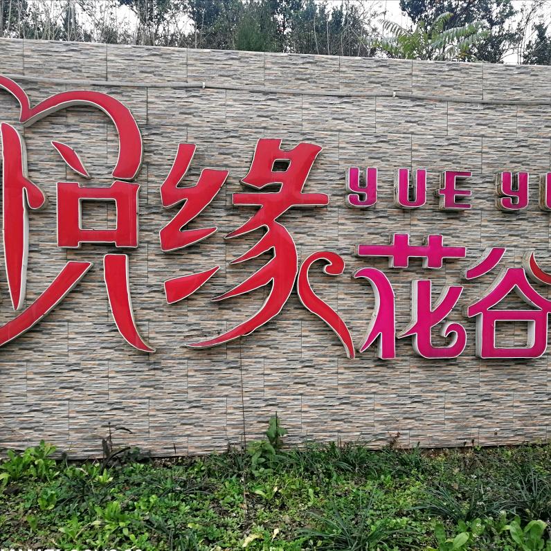 悦缘花谷风景区