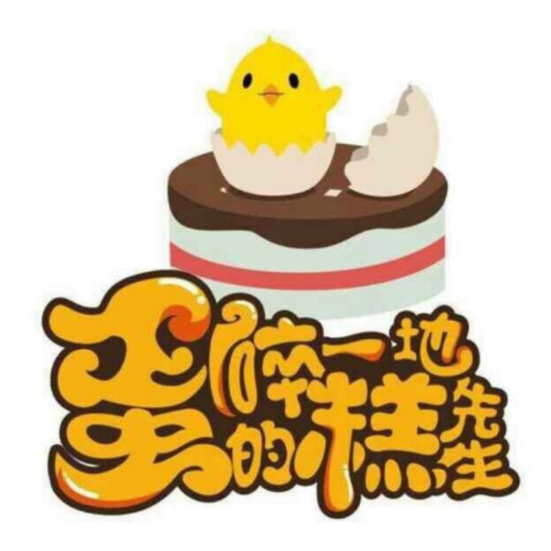 蛋碎一地的糕先生