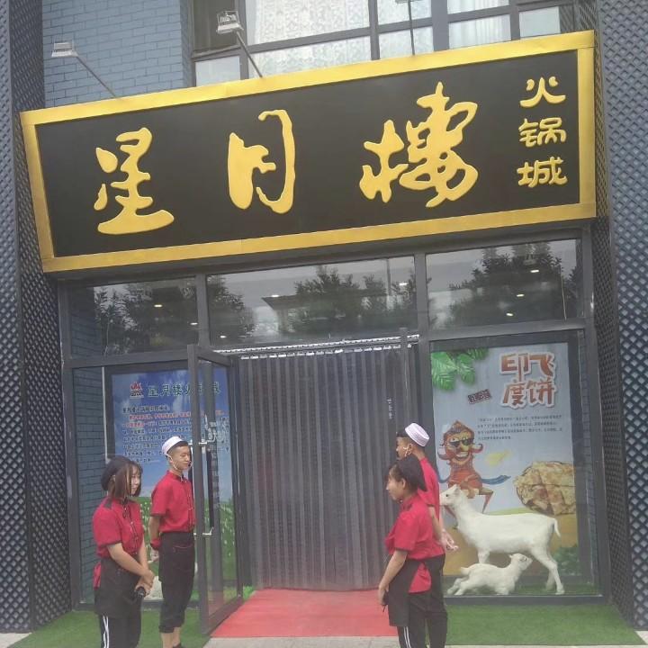 星月楼火锅店